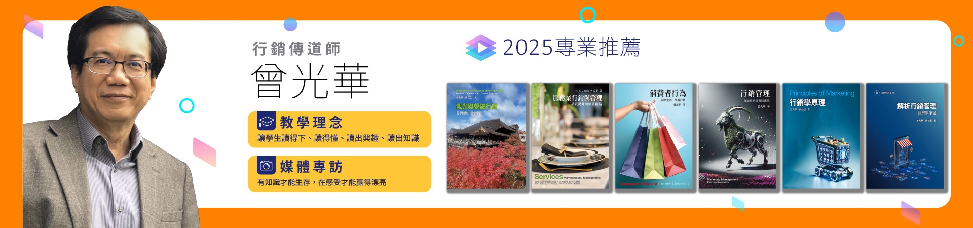 行銷傳道師_曾光華
